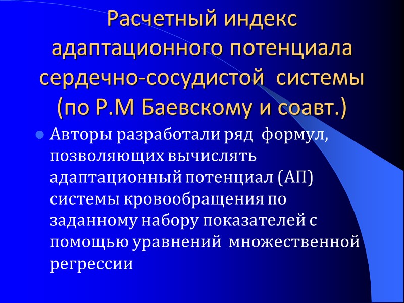 Расчетный индекс адаптационного потенциала сердечно-сосудистой  системы  (по Р.М Баевскому и соавт.) 